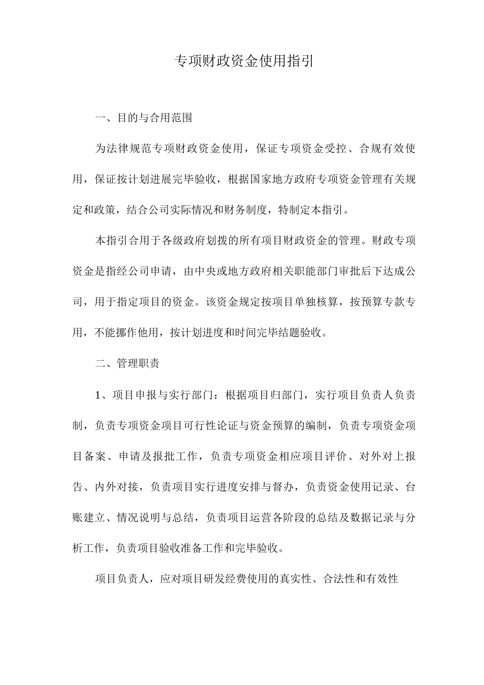 专项财政资金使用指引_第1页