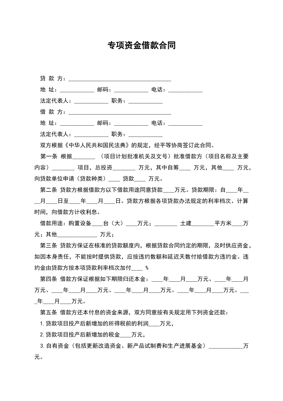 专项资金借款合同_第1页