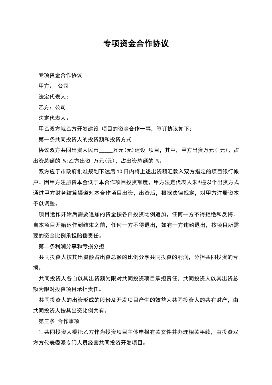 专项资金合作协议_第1页