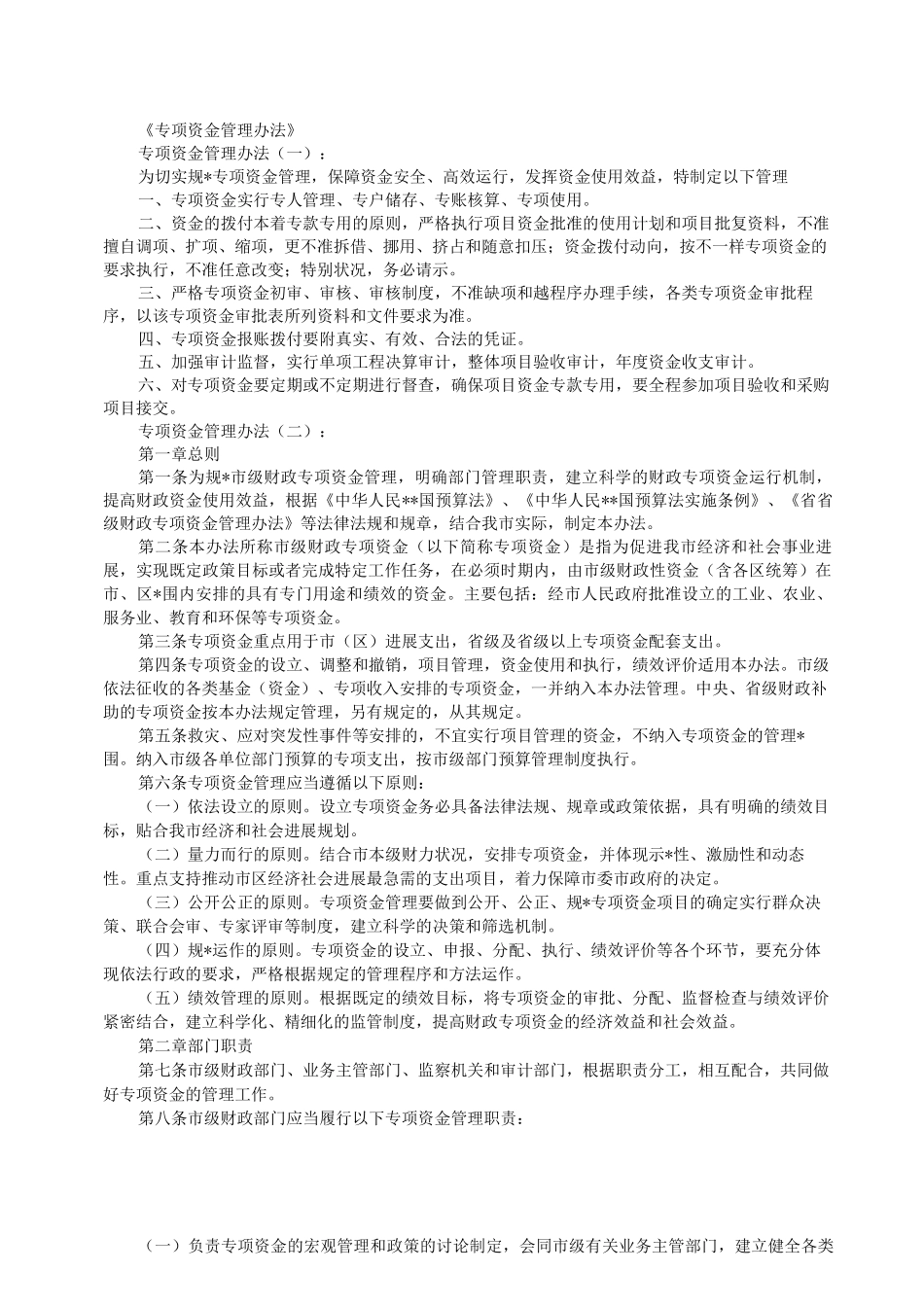 专项资金管理办法_第1页