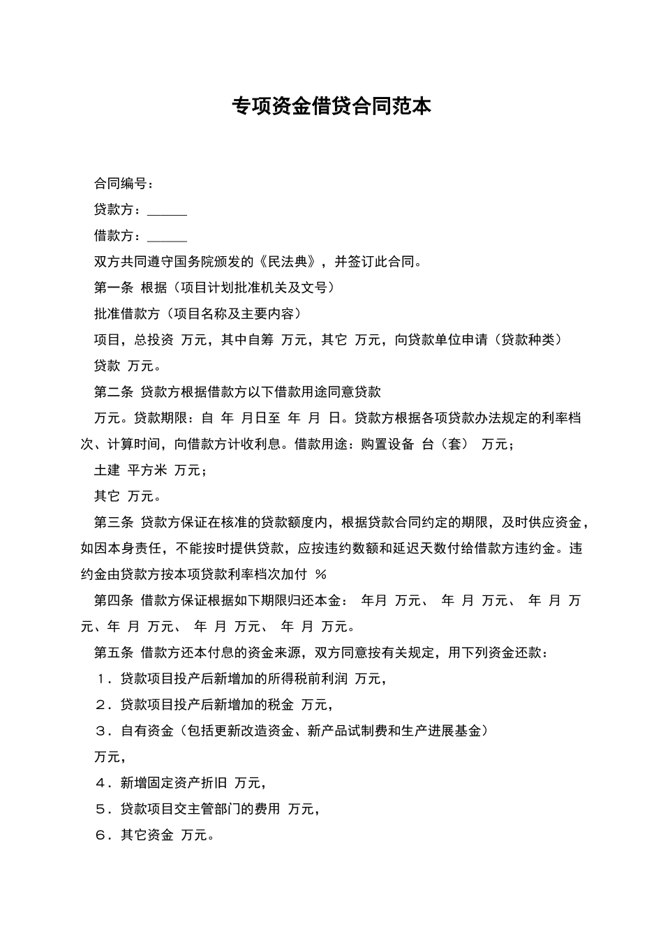 专项资金借贷合同范本_第1页