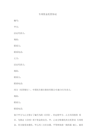 专项资金托管协议
