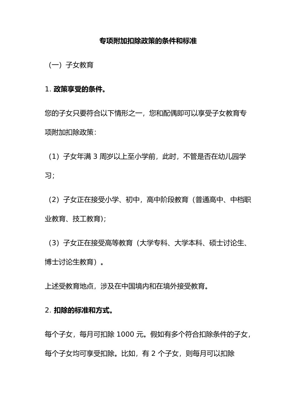 专项附加扣除政策的条件和标准_第1页