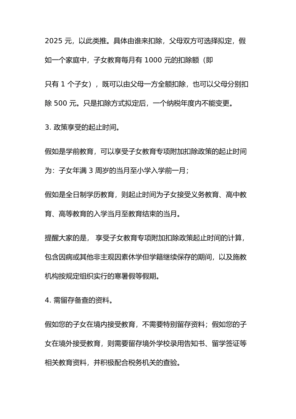 专项附加扣除政策的条件和标准_第2页