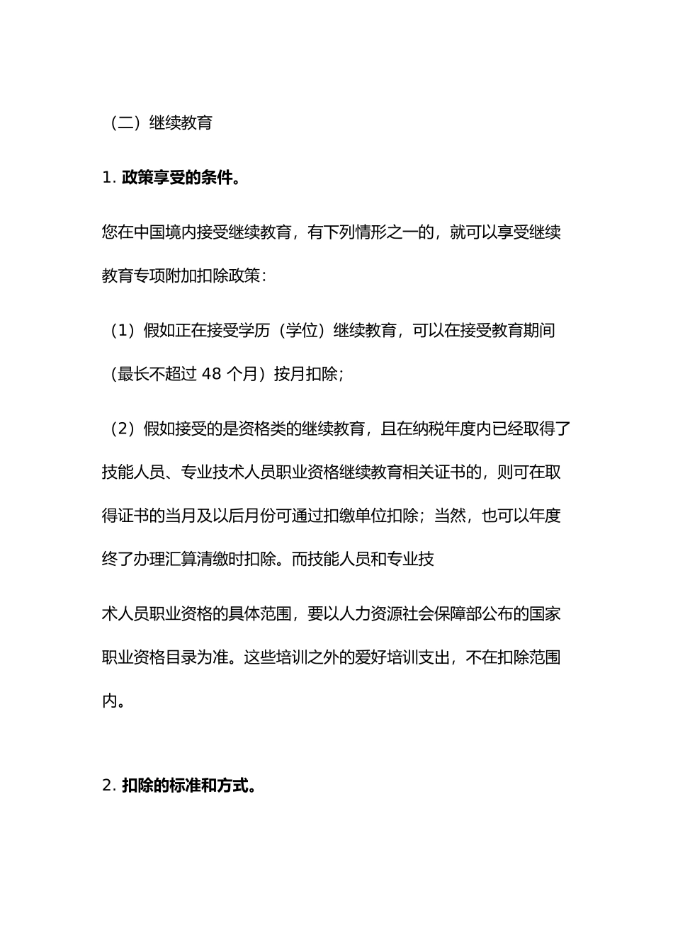 专项附加扣除政策的条件和标准_第3页