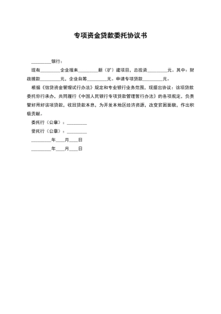 专项资金贷款委托协议书
