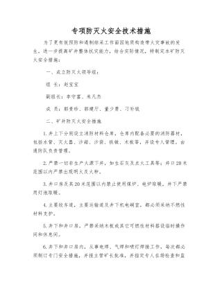 专项防灭火安全技术措施