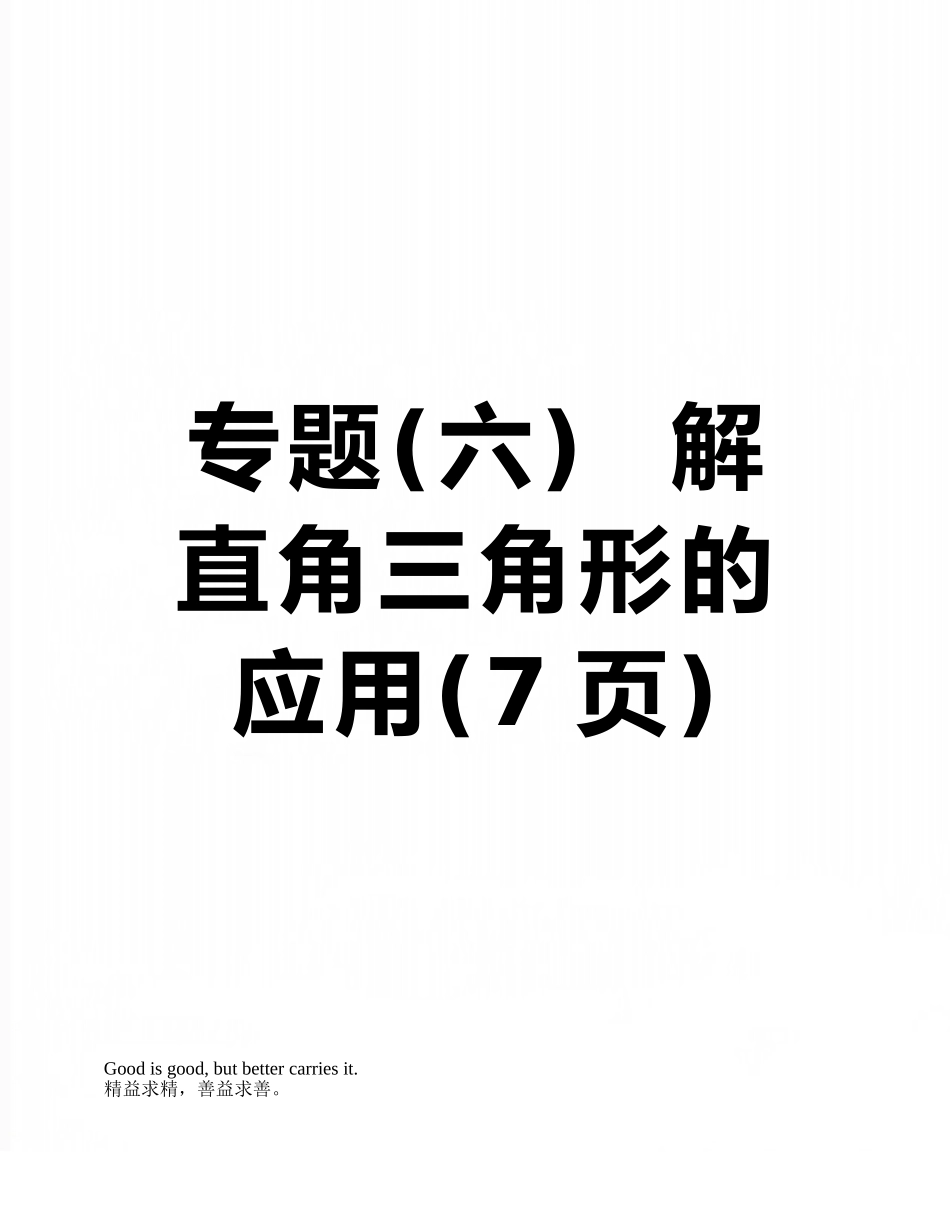 专题--解直角三角形的应用_第1页