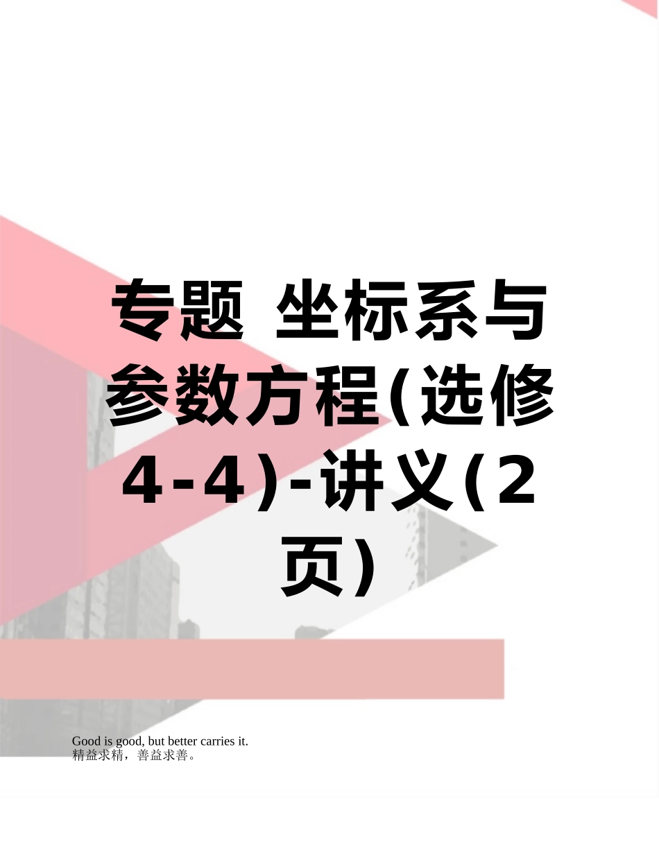 专题-坐标系与参数方程-讲义_第1页