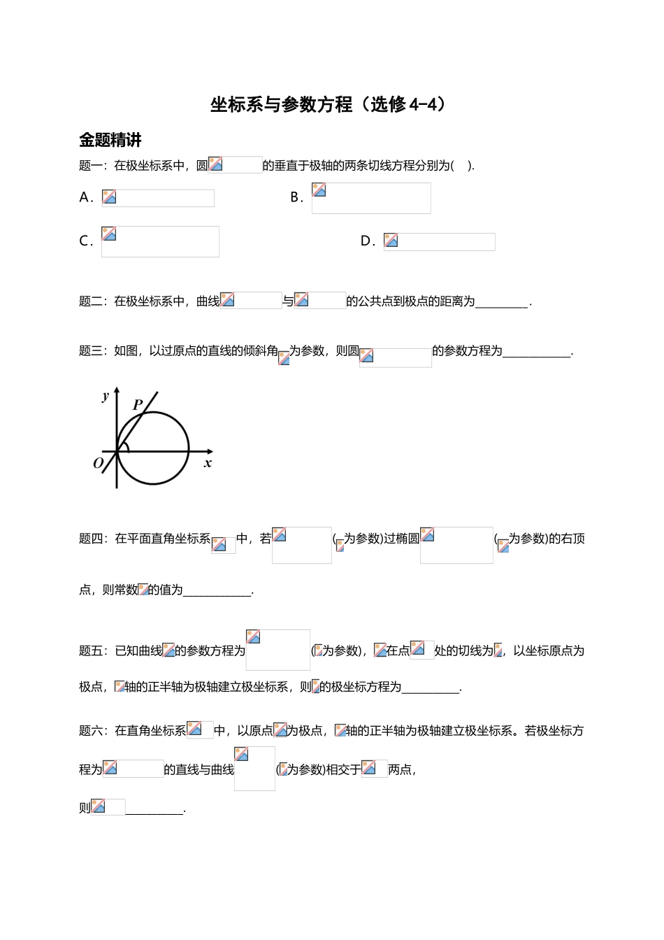专题-坐标系与参数方程-讲义_第2页