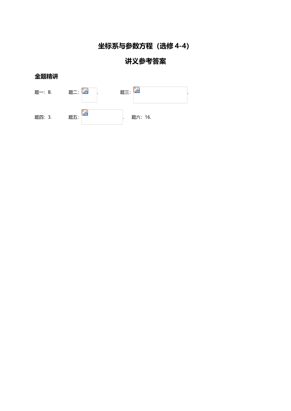 专题-坐标系与参数方程-讲义_第3页
