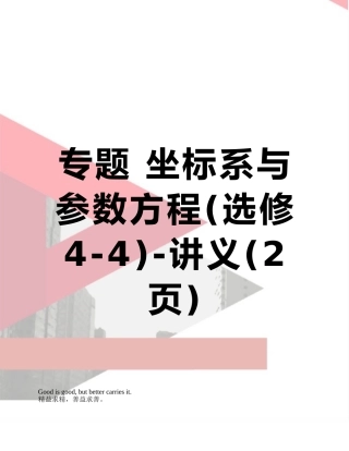 专题-坐标系与参数方程-讲义