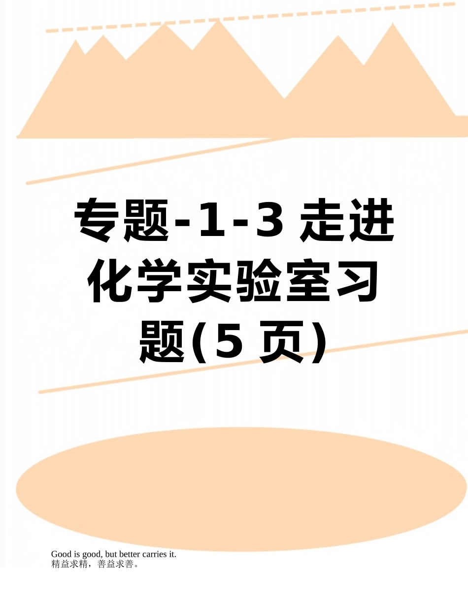 专题-1-3走进化学实验室习题_第1页