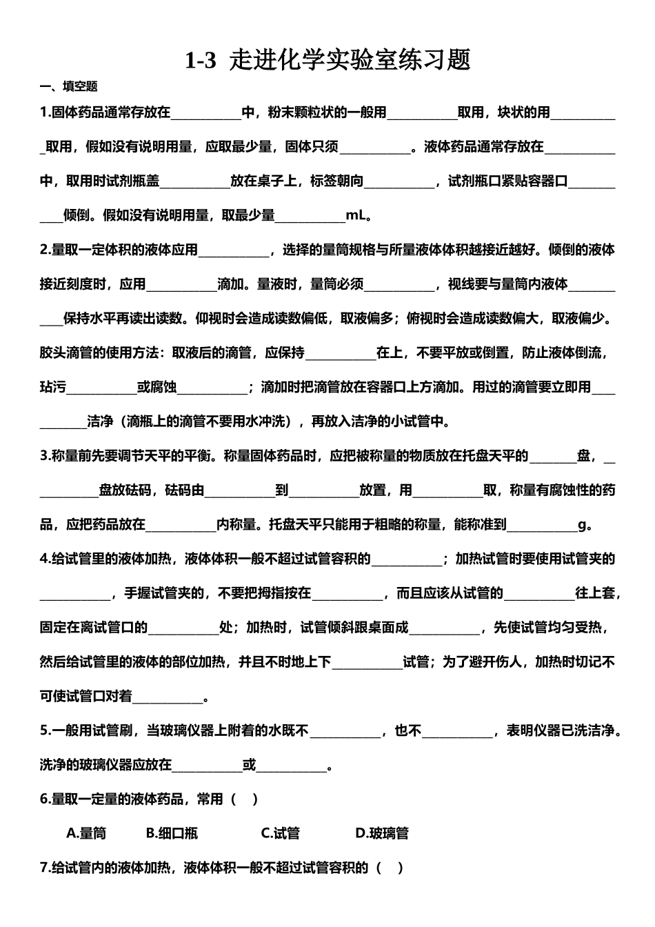专题-1-3走进化学实验室习题_第2页