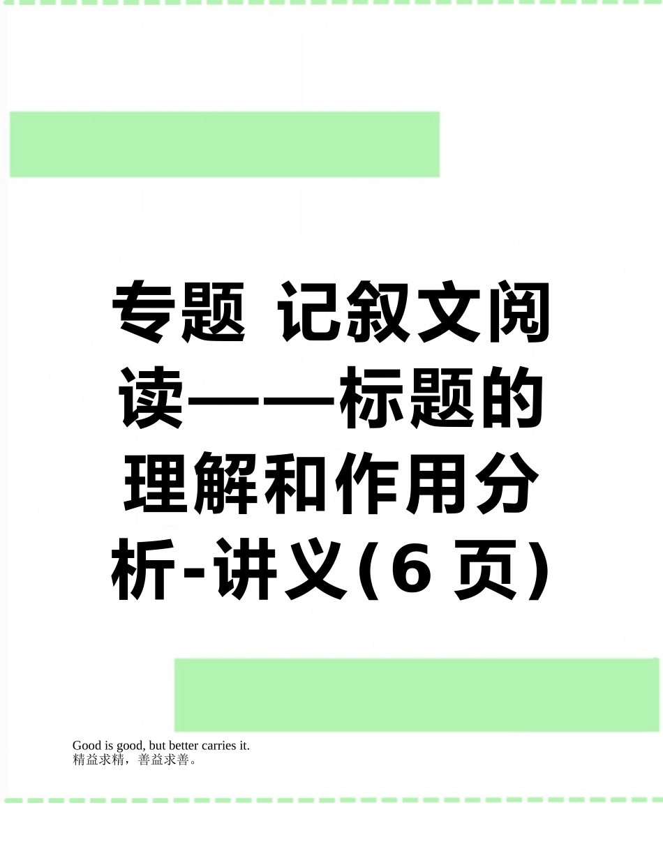 专题-记叙文阅读——标题的理解和作用分析-讲义_第1页