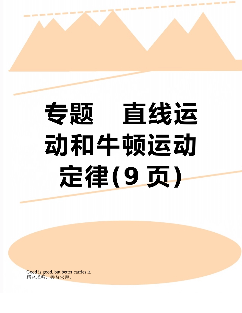 专题---直线运动和牛顿运动定律_第1页