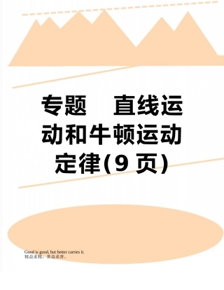 专题---直线运动和牛顿运动定律