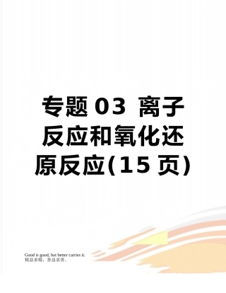 专题03-离子反应和氧化还原反应