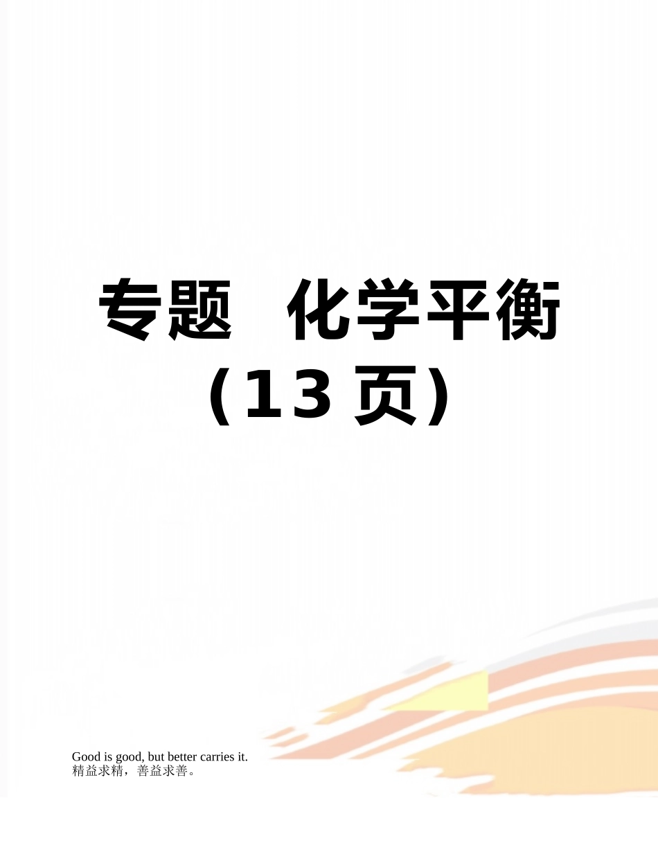 专题--化学平衡_第1页