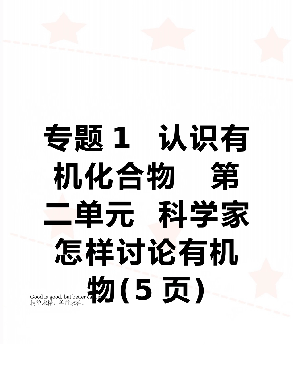 专题1--认识有机化合物---第二单元--科学家怎样研究有机物_第1页
