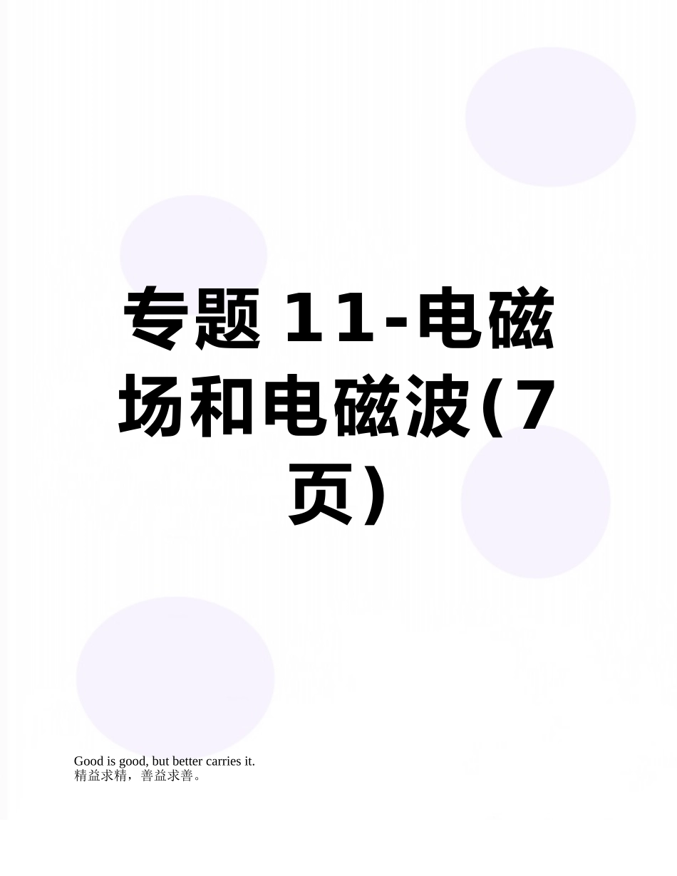 专题11-电磁场和电磁波_第1页