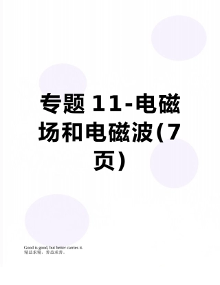 专题11-电磁场和电磁波