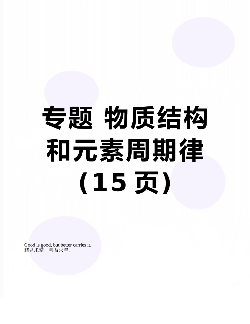专题-物质结构和元素周期律_第1页