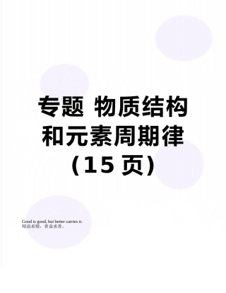专题-物质结构和元素周期律