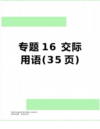 专题16-交际用语
