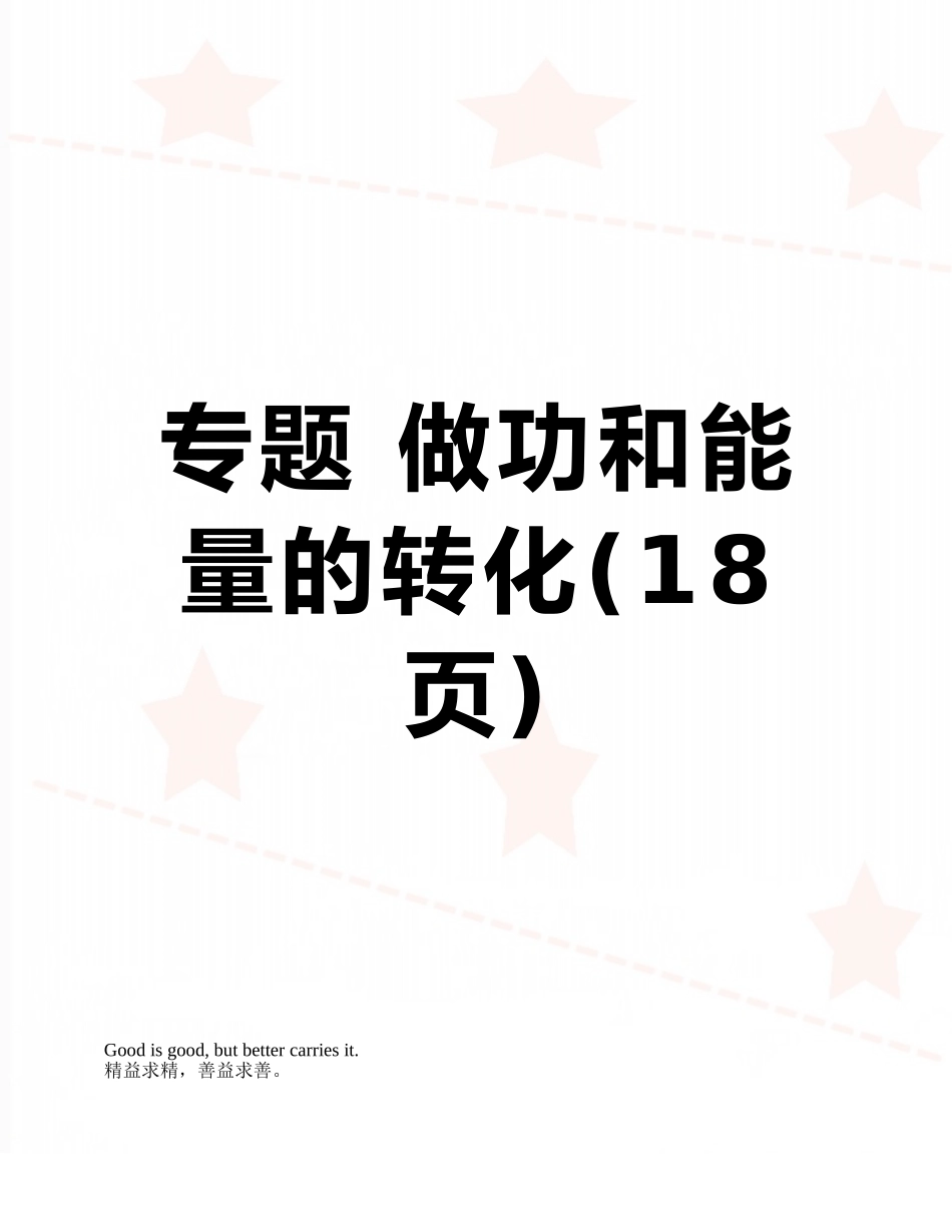 专题-做功和能量的转化_第1页