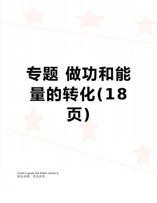 专题-做功和能量的转化