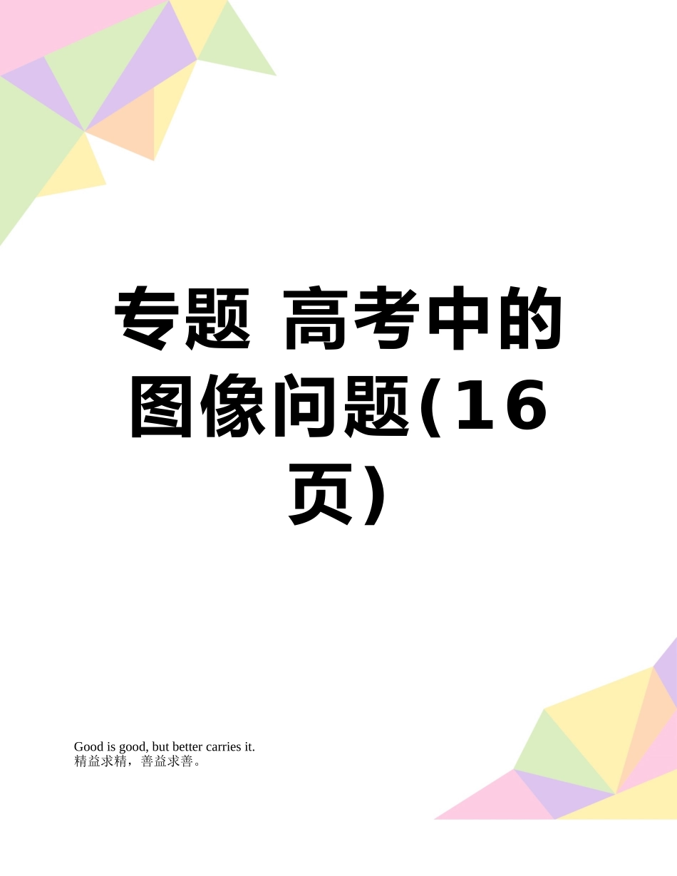 专题-高考中的图像问题_第1页