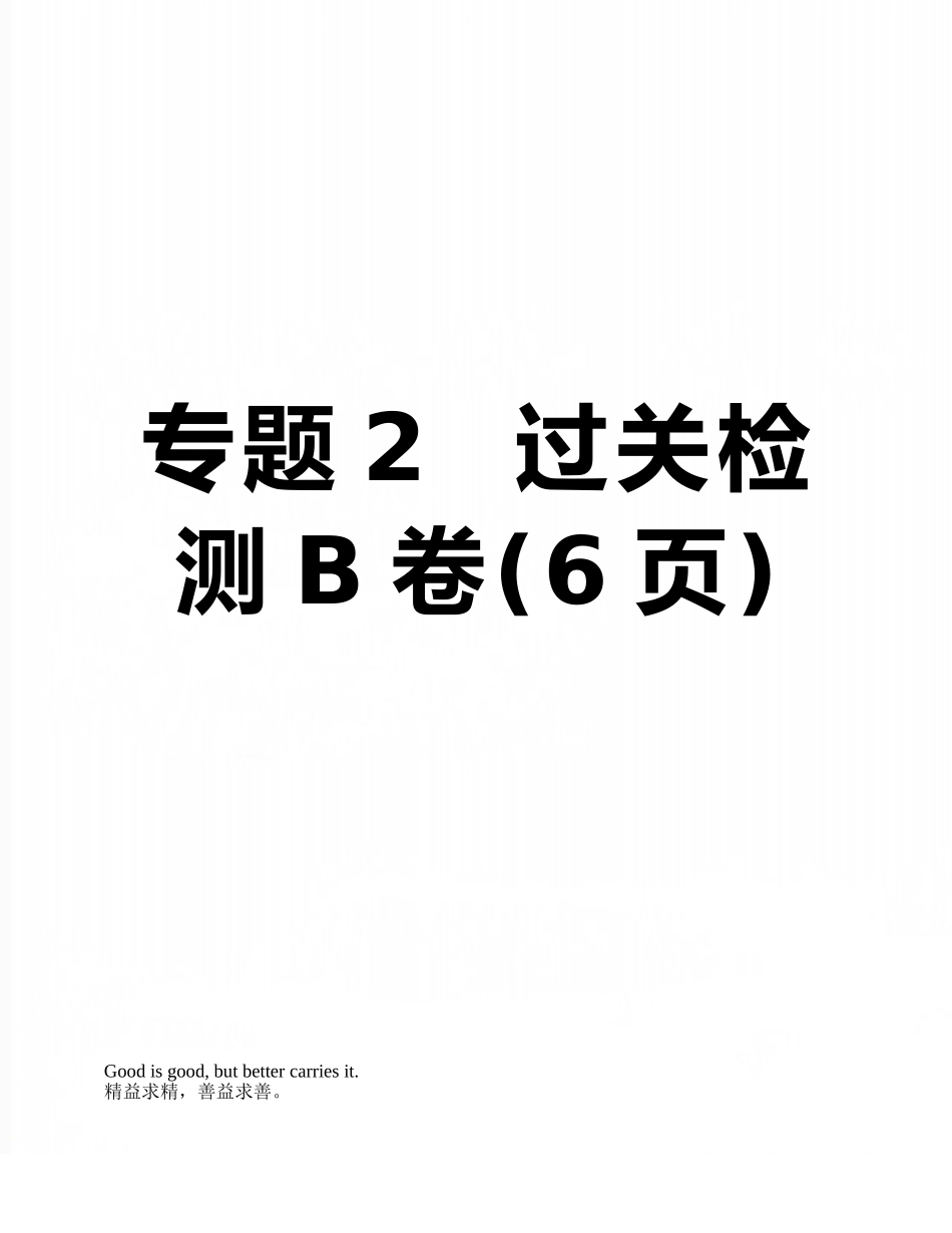 专题2--过关检测B卷_第1页