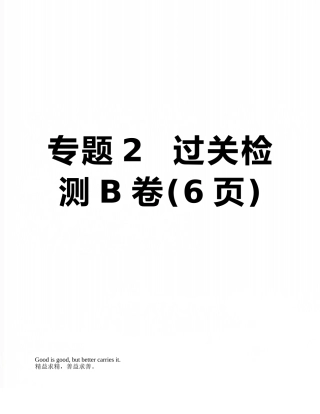 专题2--过关检测B卷
