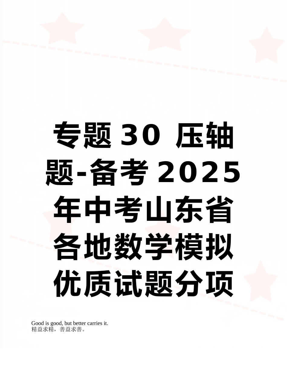 专题30-压轴题-备考2025年中考山东省各地数学模拟优质试题分项汇编_第1页