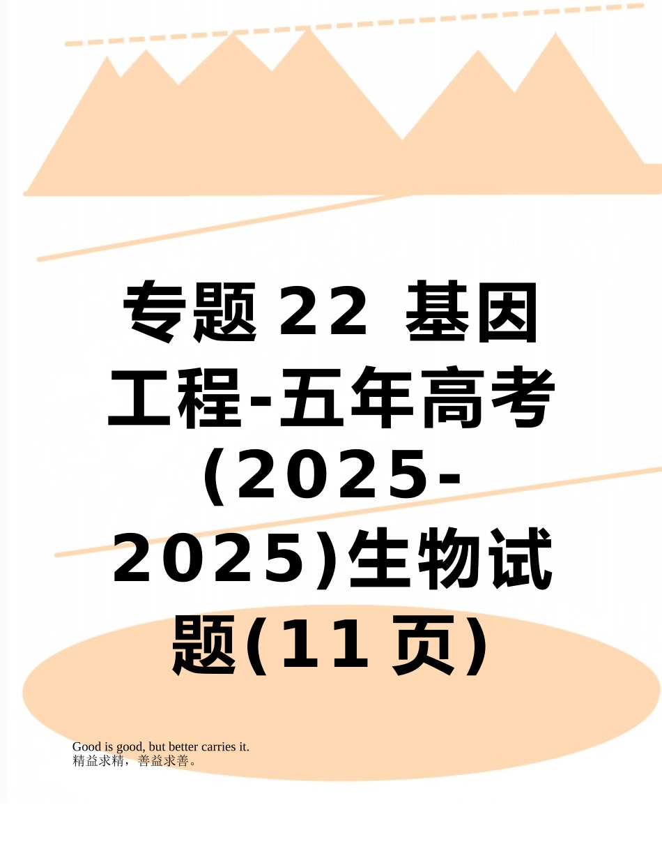 专题22-基因工程-五年高考生物试题_第1页