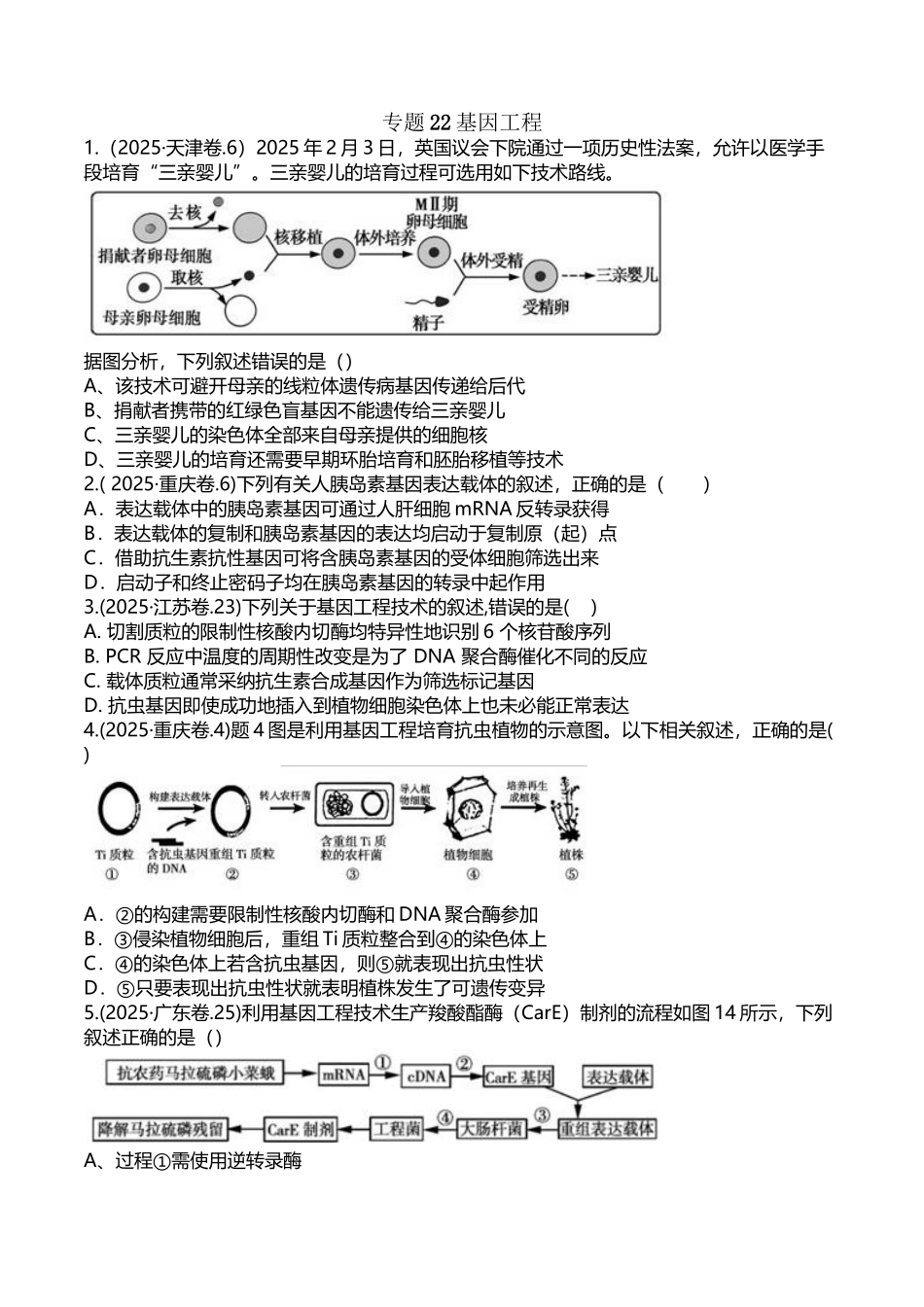 专题22-基因工程-五年高考生物试题_第2页
