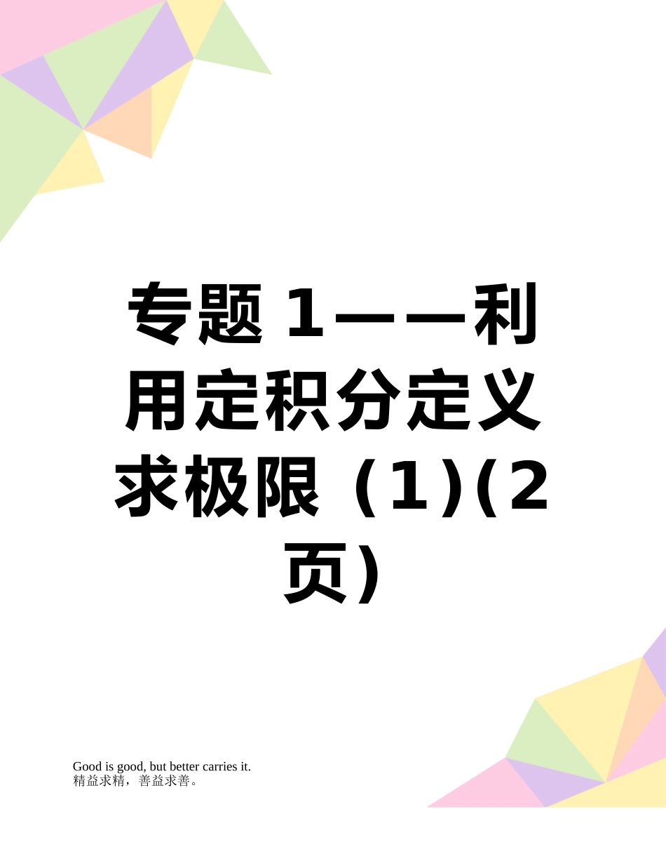 专题1——利用定积分定义求极限-_第1页