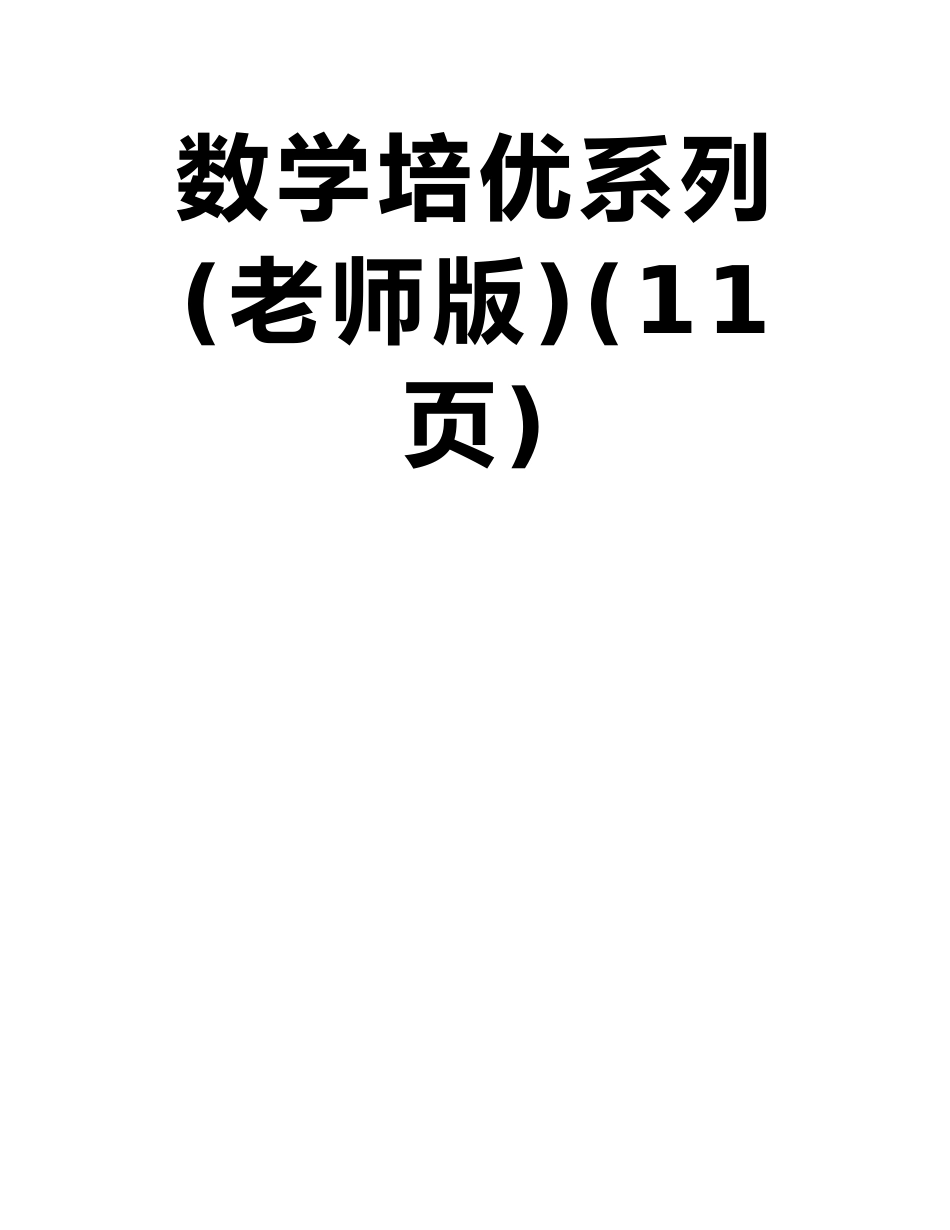 专题10-以不等式恒成立或有解问题为背景的填空题-2025年高考数学培优系列_第2页