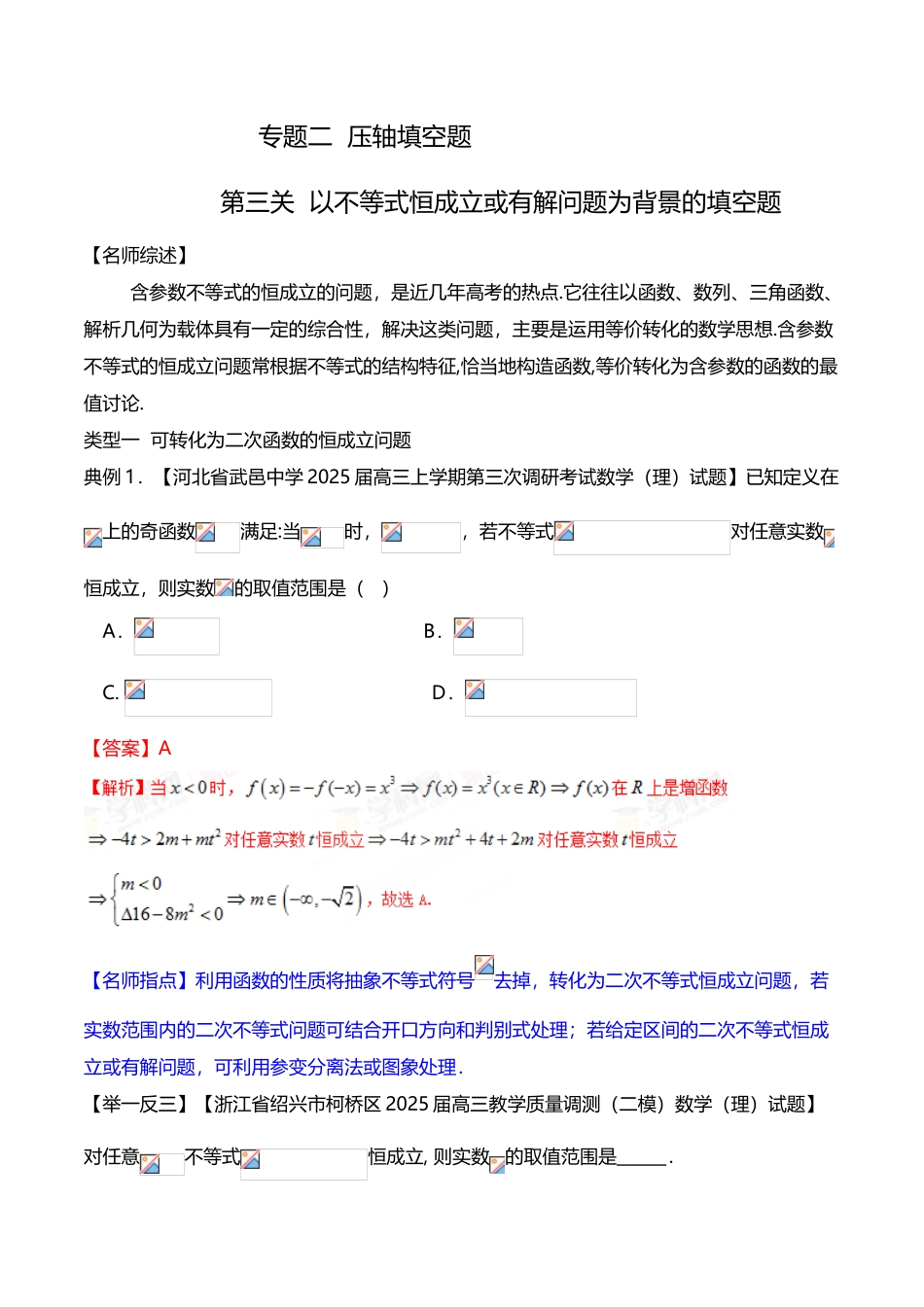 专题10-以不等式恒成立或有解问题为背景的填空题-2025年高考数学培优系列_第3页