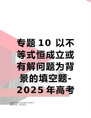 专题10-以不等式恒成立或有解问题为背景的填空题-2025年高考数学培优系列