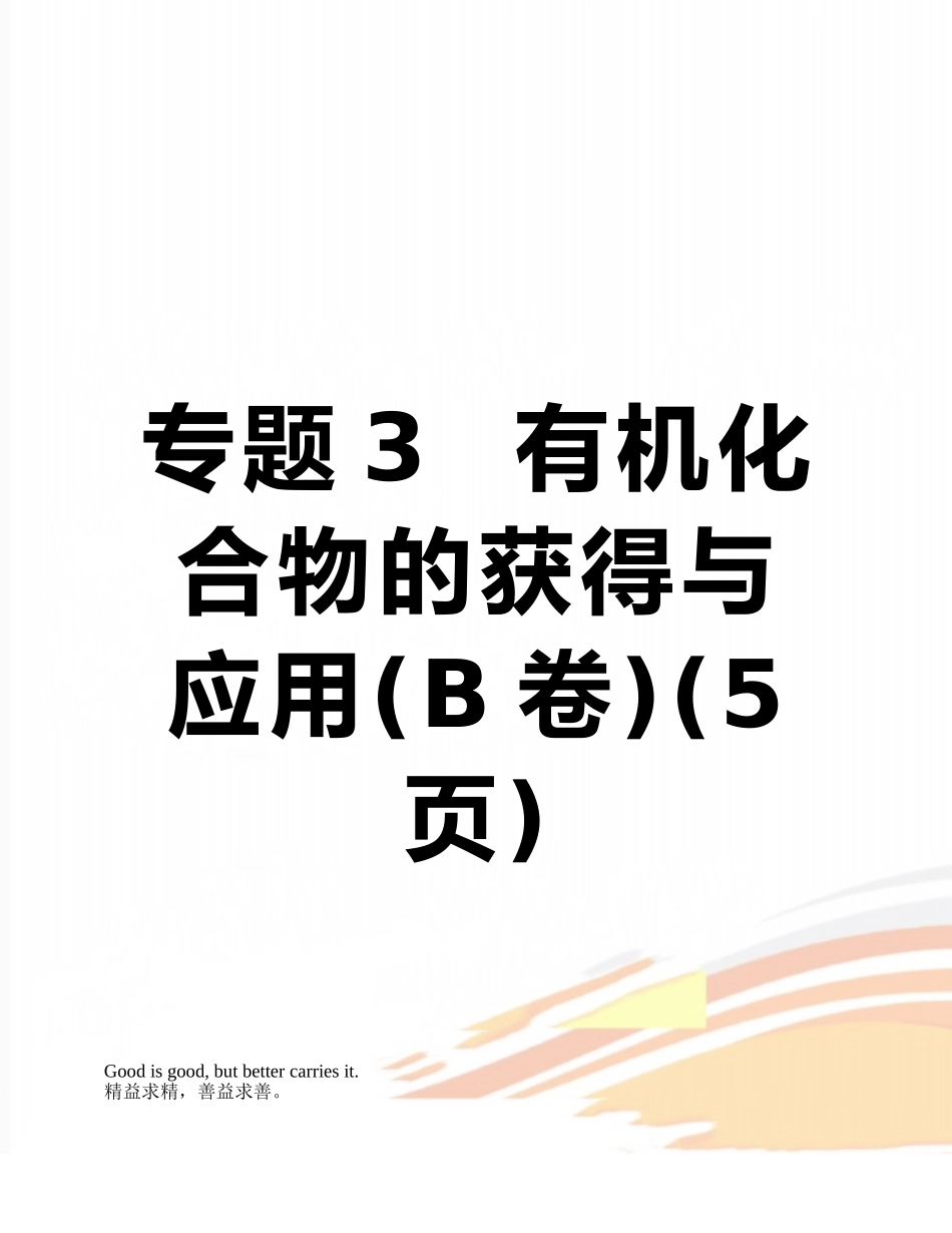专题3--有机化合物的获得与应用_第1页