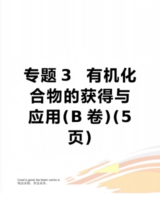 专题3--有机化合物的获得与应用