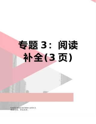 专题3：阅读补全