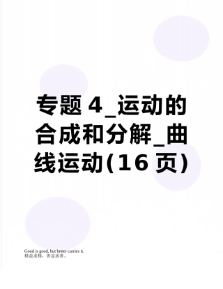 专题4-运动的合成和分解-曲线运动