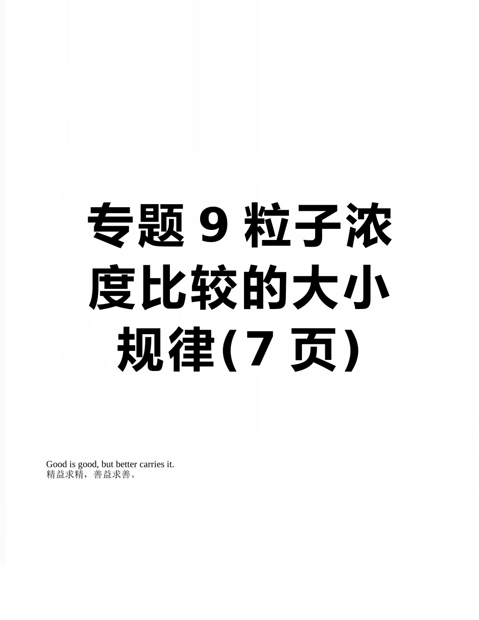 专题9粒子浓度比较的大小规律_第1页