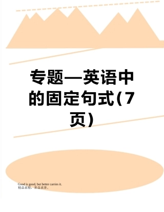 专题—英语中的固定句式