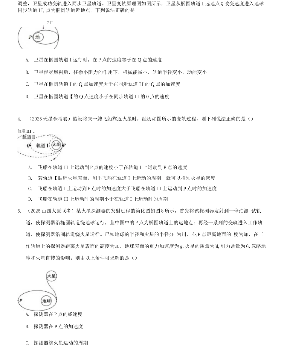 专题5.14卫星的发射和回收_第2页