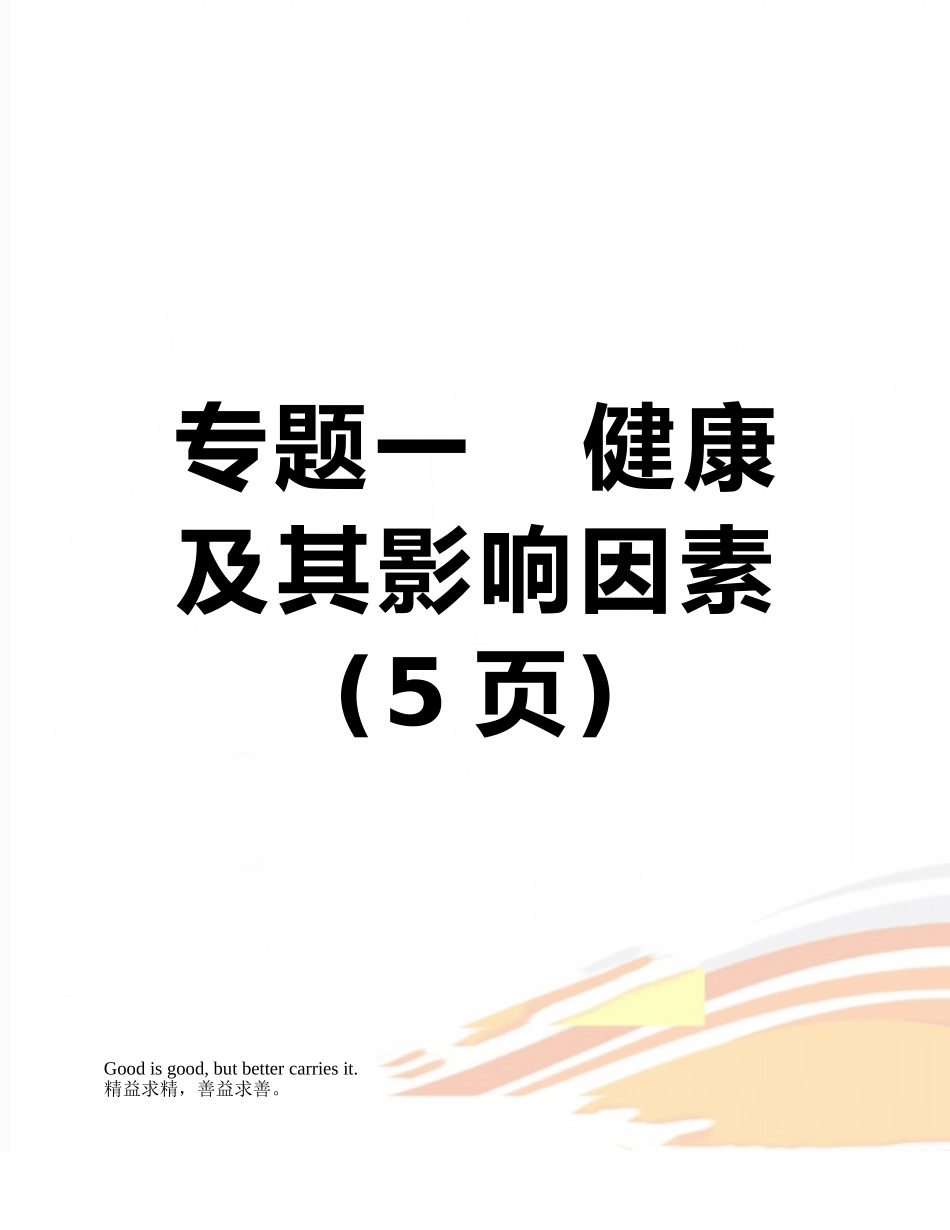 专题一---健康及其影响因素_第1页