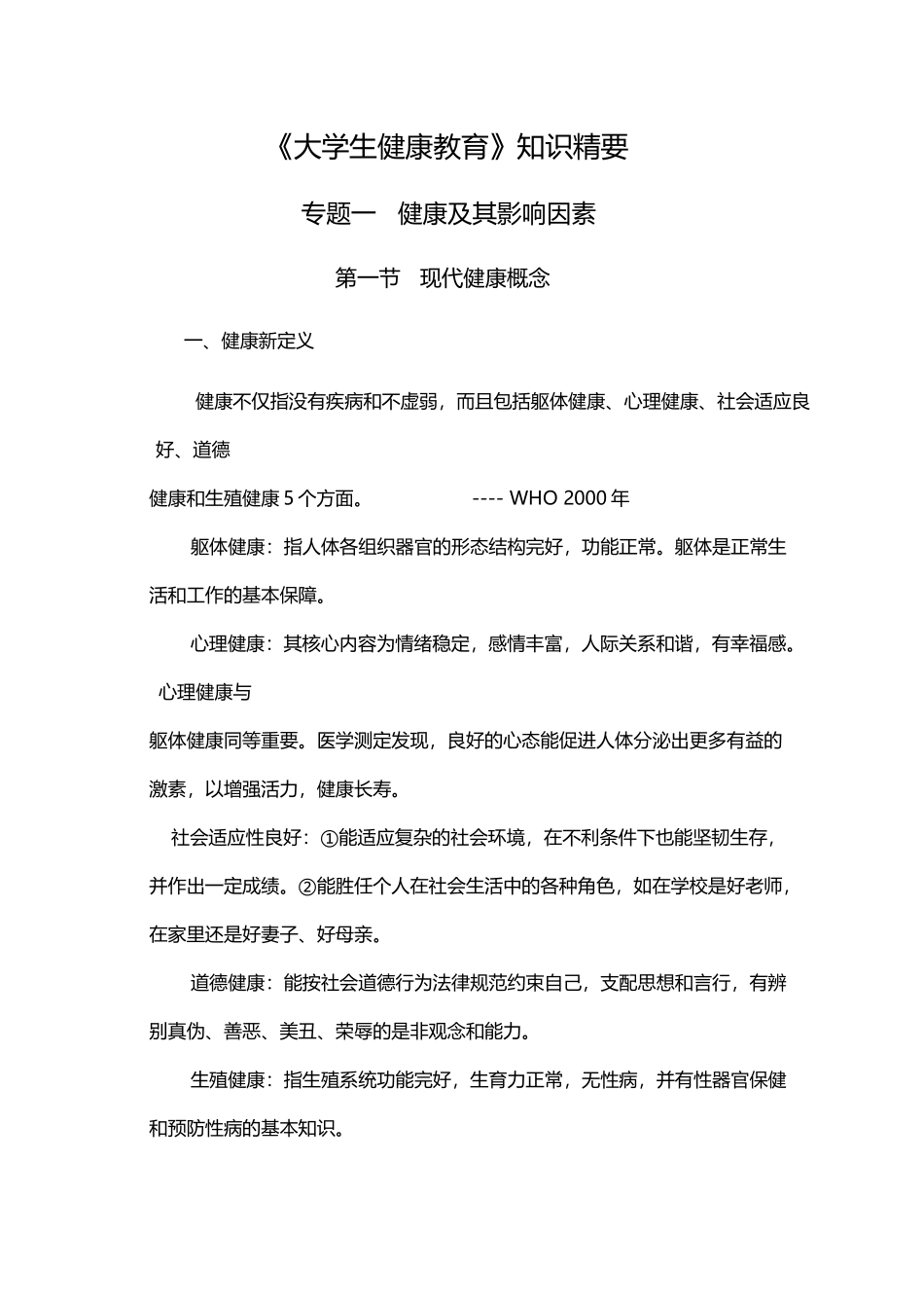 专题一---健康及其影响因素_第2页